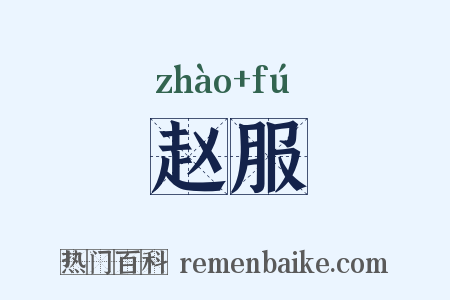 赵服是什么意思的图片